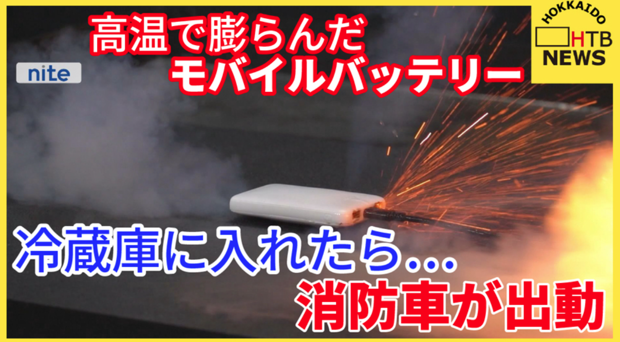 北海道酒店住客「尿袋」發熱膨脹 放入雪櫃降溫險失火 專家教如何處理