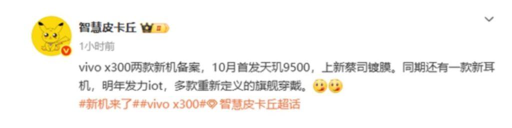 據最新消息指,vivo已為X300系列兩款新機完成備案,預計將於10月正式發表,成為首批搭載MTK天璣9500旗艦處理器的機型。新機不僅將引入新一代Zeiss光學鍍膜技術,更同步推進IoT生態等。