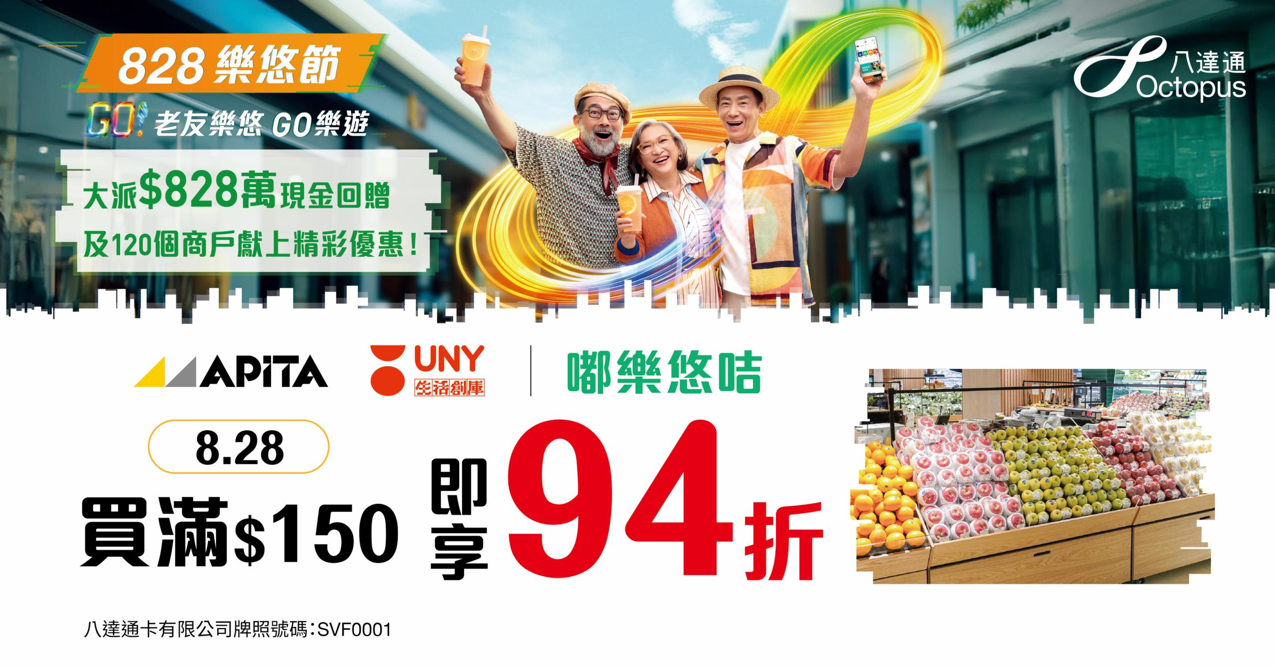 樂悠節2025優惠|APITA & UNY超市