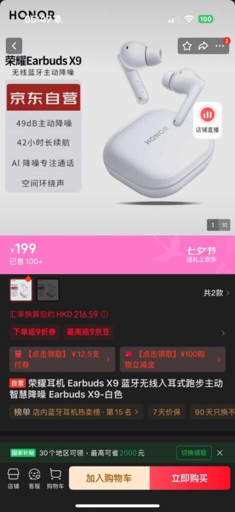本文刊登時Earbuds X9耳機,已能在京東港澳App榮耀官方自營店找到,七夕價199人民幣包郵到港約$216.6港元,但就僅具白色款可選。