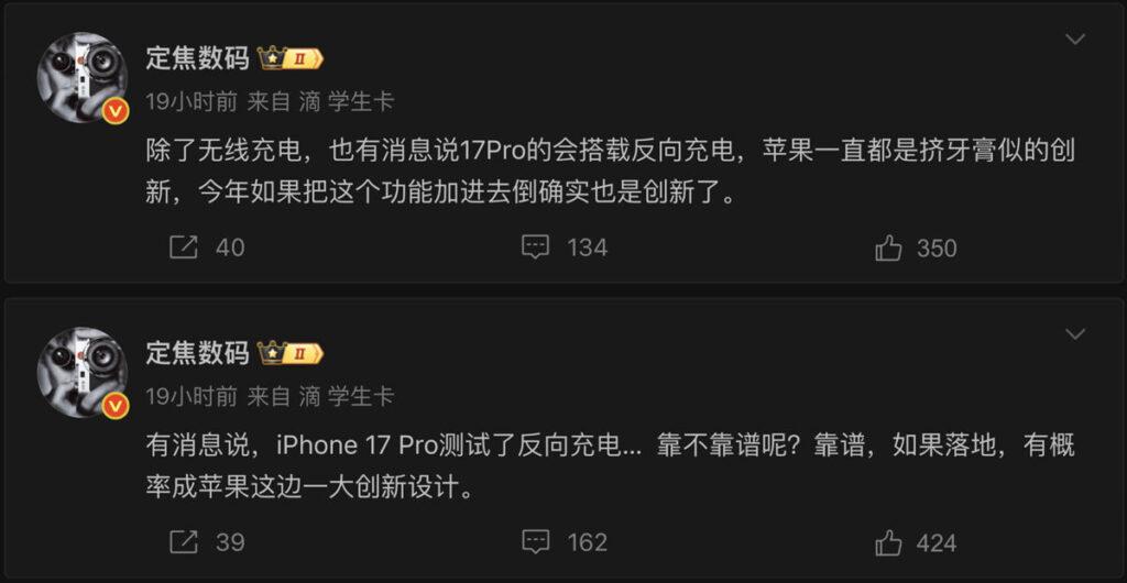 據數碼博主「定焦數碼」在微博透露,此前Apple似乎曾為iPhone 17 Pro測試反向無線充電功能,並頗大機會將於9月發表時同步實裝。