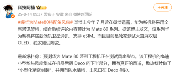 據可靠消息透露,Mate 80 系列有望在今年 10 月正式亮相,該系列將首發搭載 Kirin 9030 旗艦處理器,並首次實現低軌衛星通訊技術的民用化,同時還將支持 eSIM 等通訊技術。