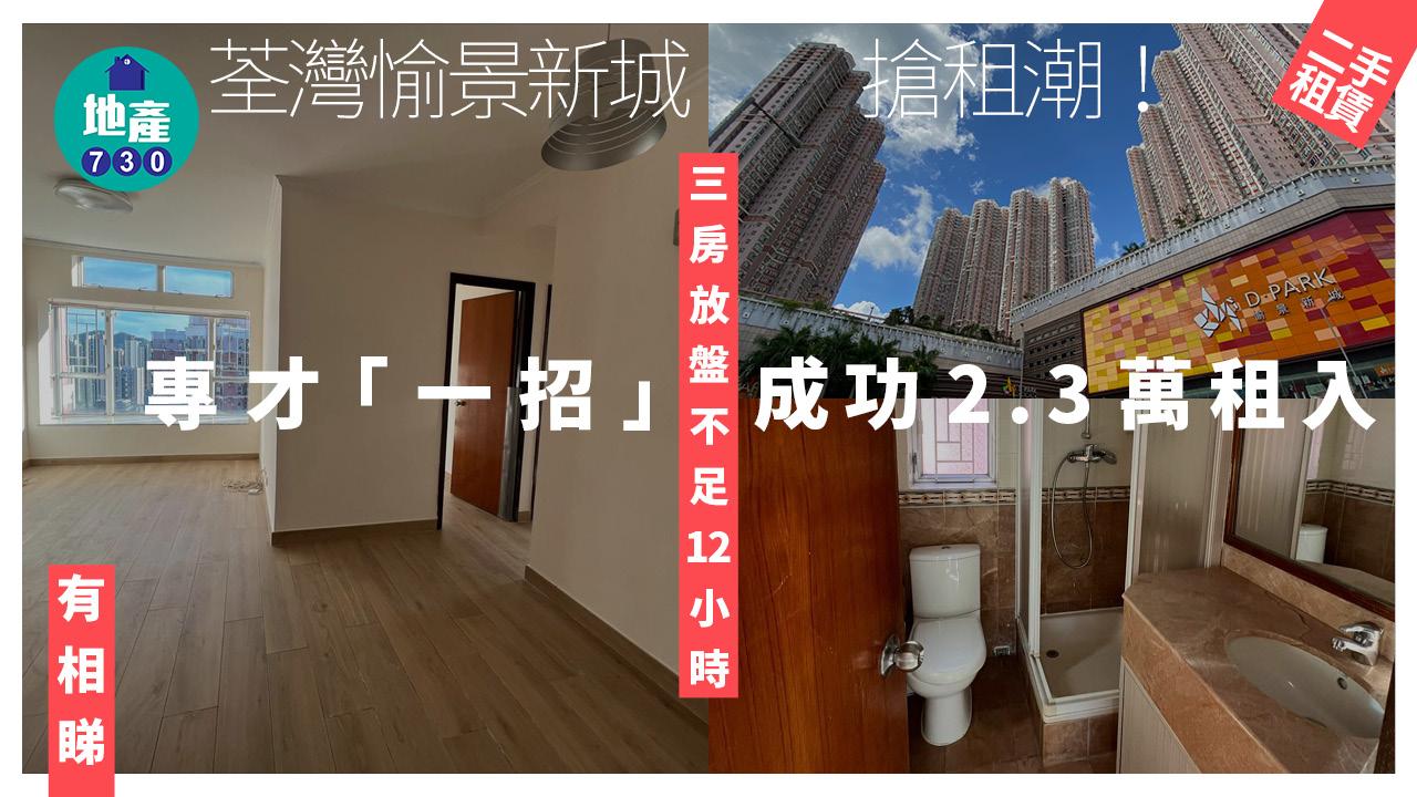 搶租潮!荃灣愉景新城三房放盤不足12小時 專才「一招」成功2.3萬租入(多圖)|二手樓租賃
