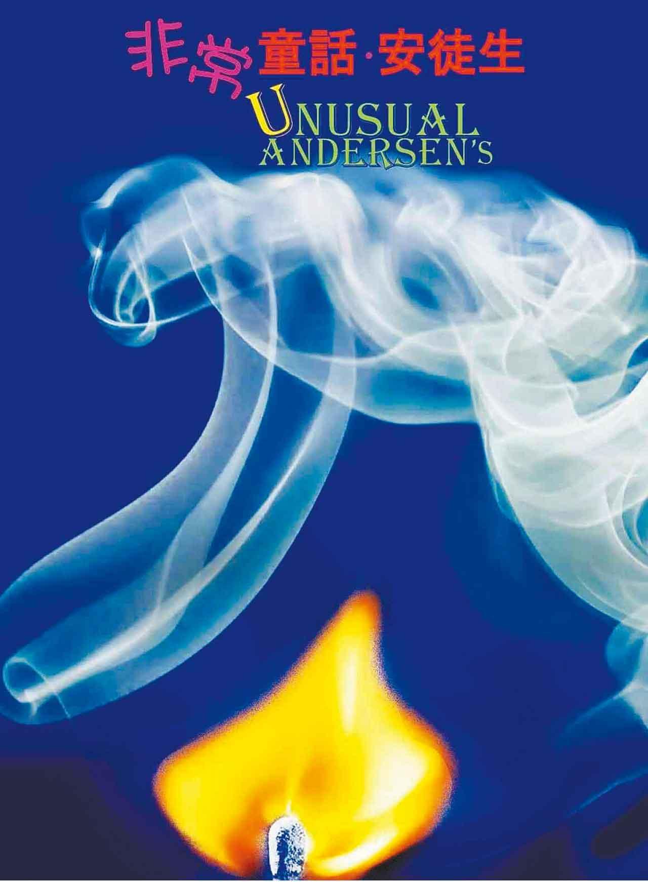 《非常童話.安徒生》,