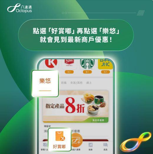 完成登記後,於主頁按「好賞嘟」,點選「樂悠」頁面,即可瀏覽樂悠咭優惠。