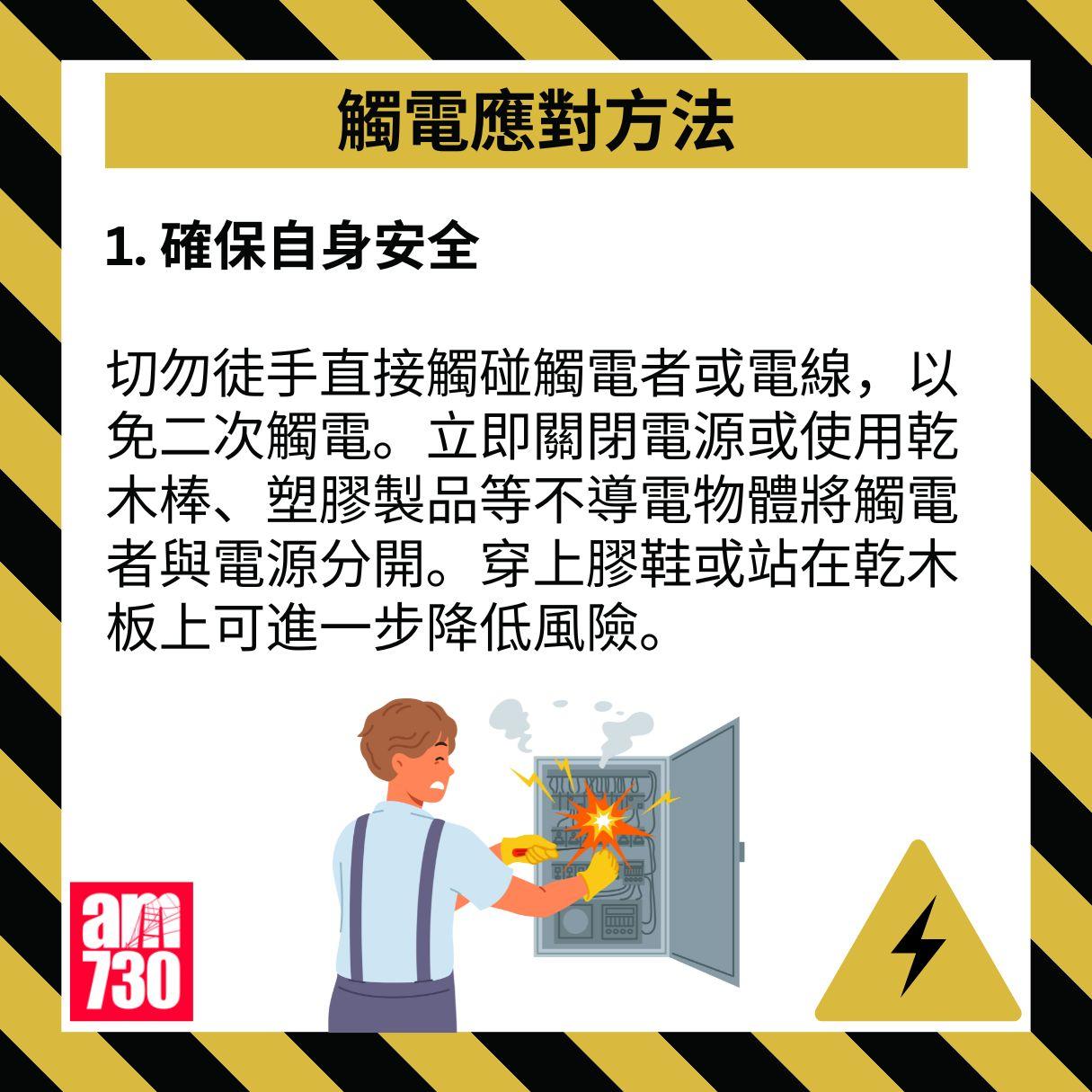 應對觸電事故的6個方法