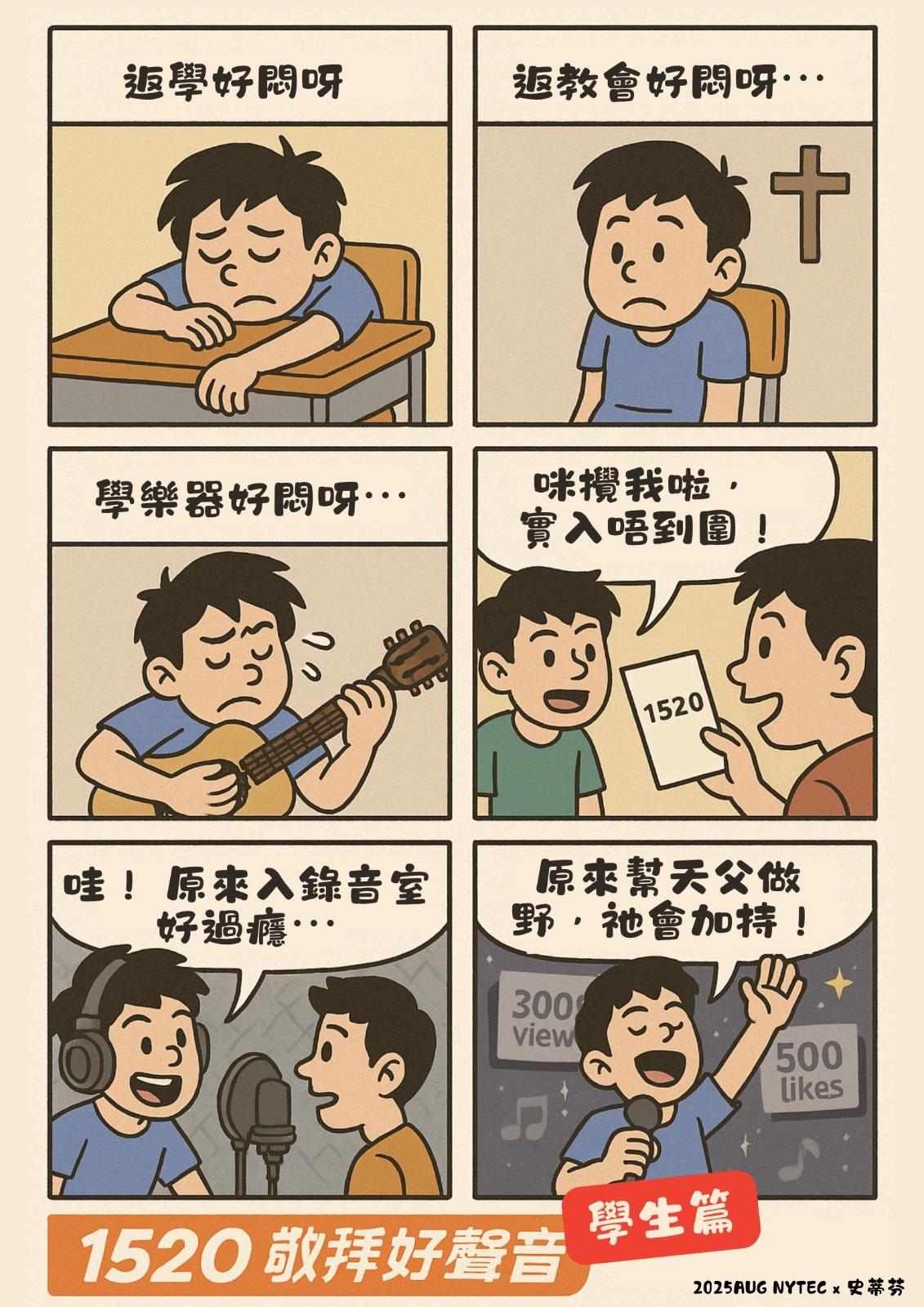 一唔易嚟(1520)跨世代跨群體音樂活動