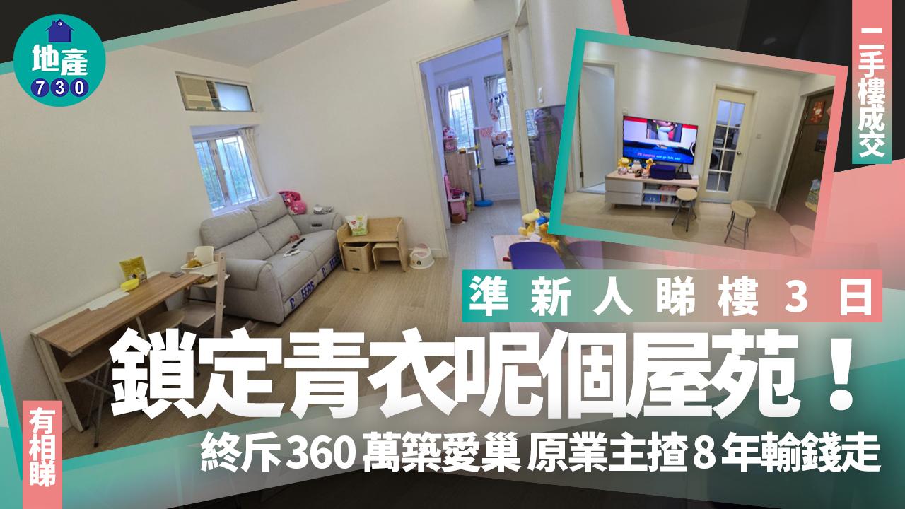準新人睇樓3日鎖定青衣呢個屋苑!終斥360萬築愛巢 原業主揸8年輸錢走(多圖)|二手樓成交