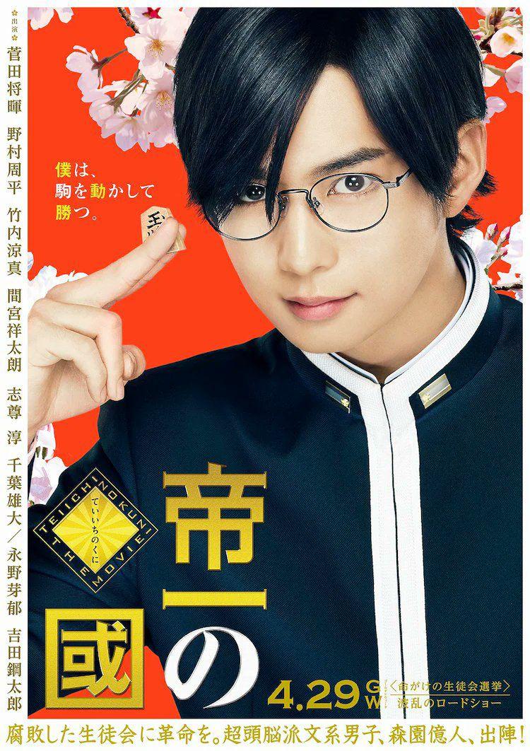 千葉雄大曾參演電影《帝一之國》。