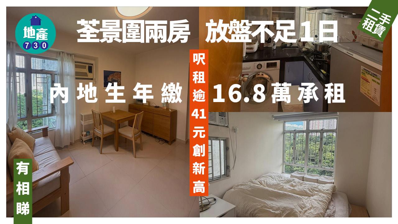 荃景圍兩房放盤不足1日 內地生年繳16.8萬承租 呎租逾41元創新高(多圖)|二手樓租賃