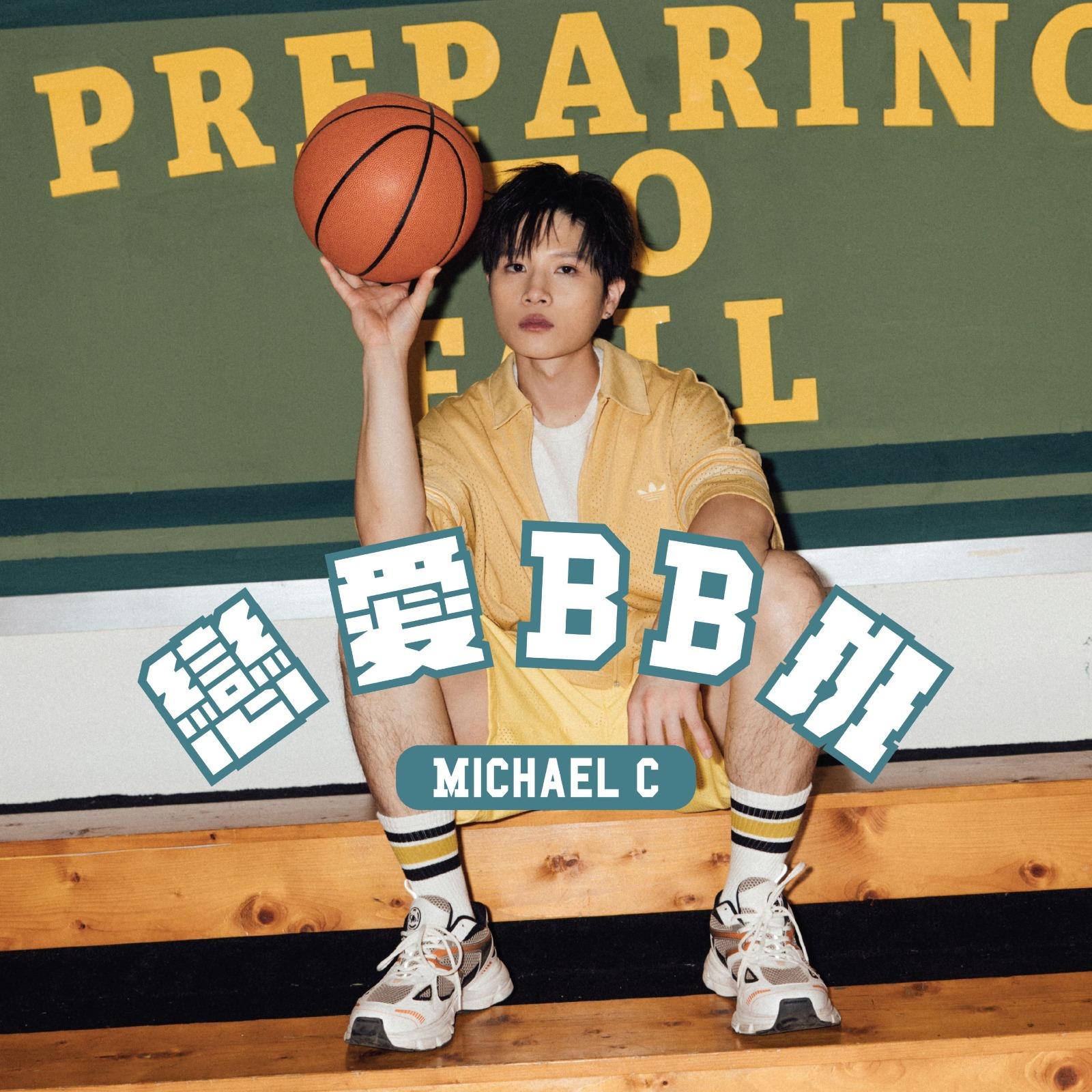 唱作歌手Michael C新歌《戀愛BB班》近日上架。