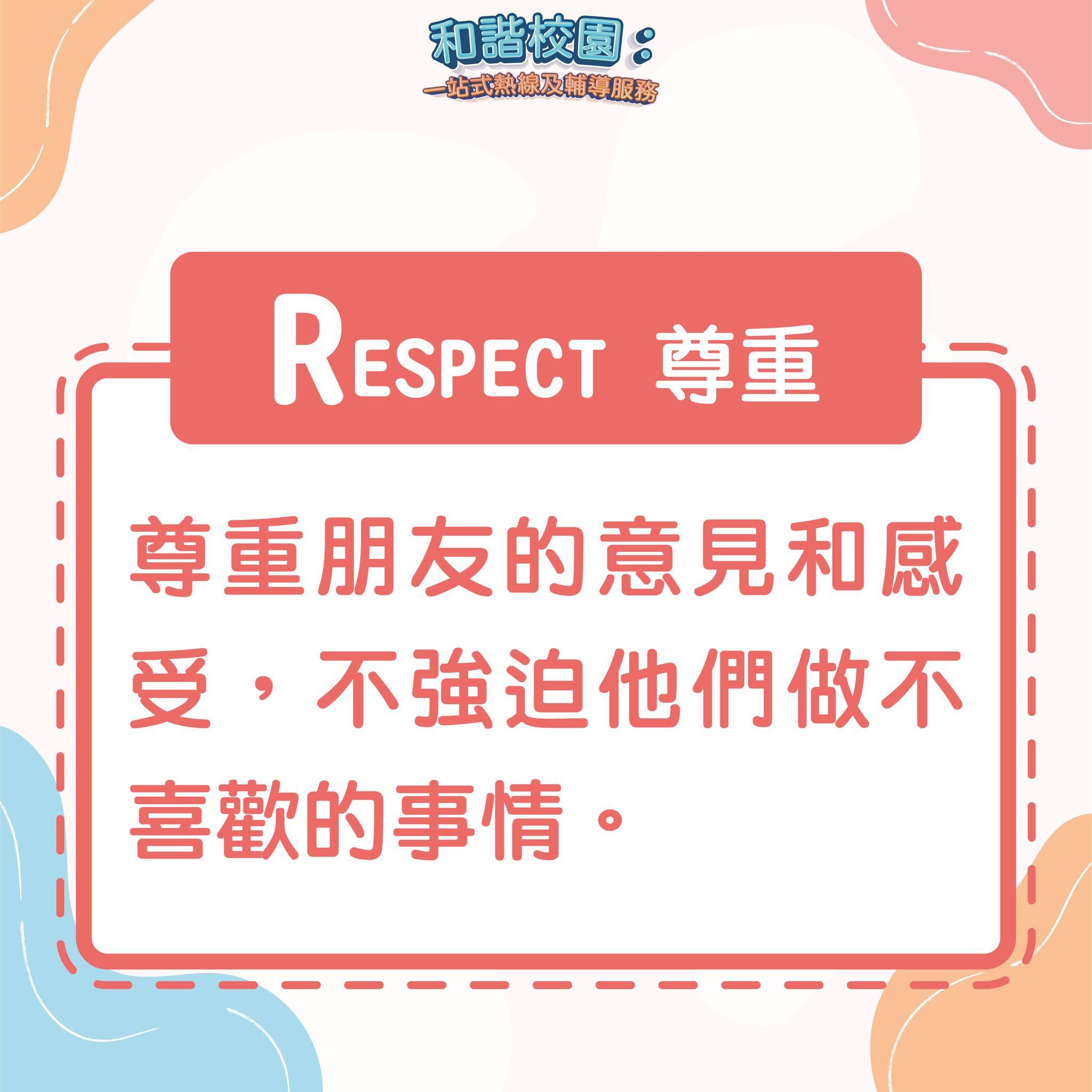 如何擇友?FAITH忠實(和諧校園)