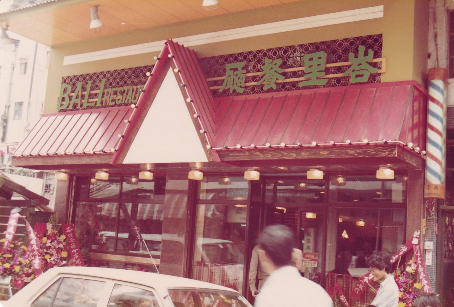 峇里堂原名峇里餐廳,1975年於佐敦開業,至今踏入第50個年頭。(峇里堂Facebook圖片)