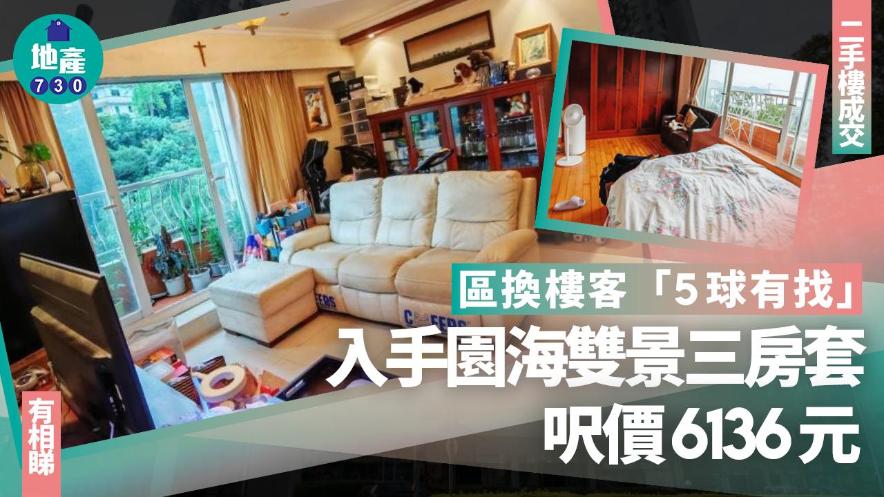 外區換樓客「5球有找」入手園海雙景三房套 呎價6136元(有圖)|二手樓成交