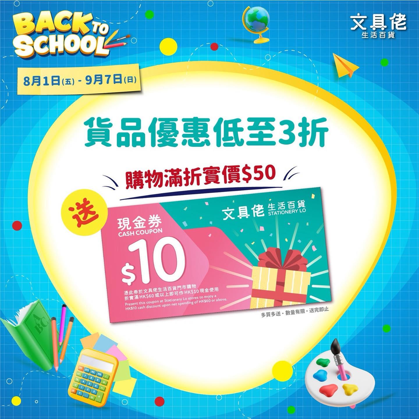 文具佬由即日起至9月7日開展「開學瘋搶祭」