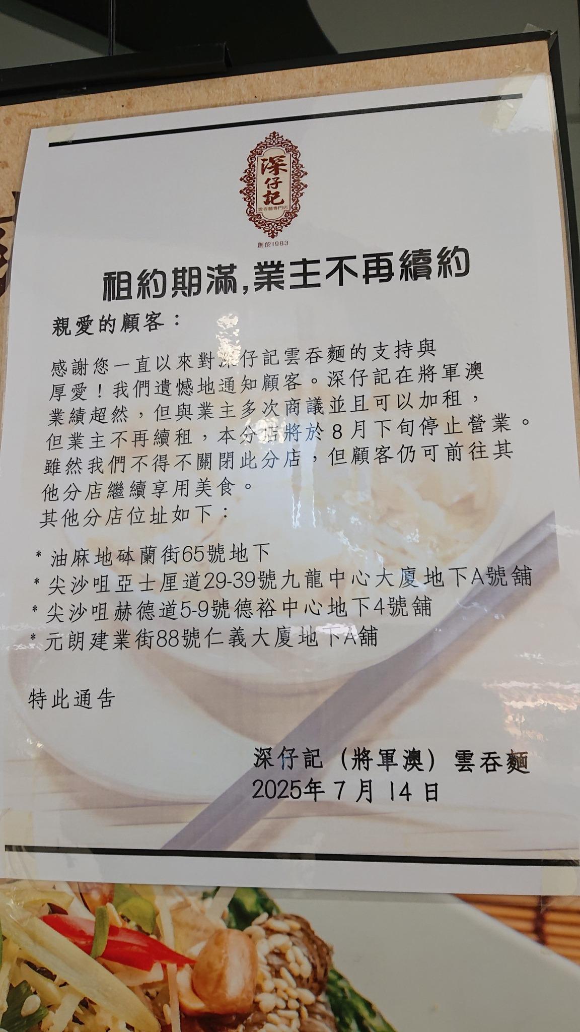 將軍澳深仔記宣佈將於八月下旬結業。(Facebook群組「將軍澳主場」)
