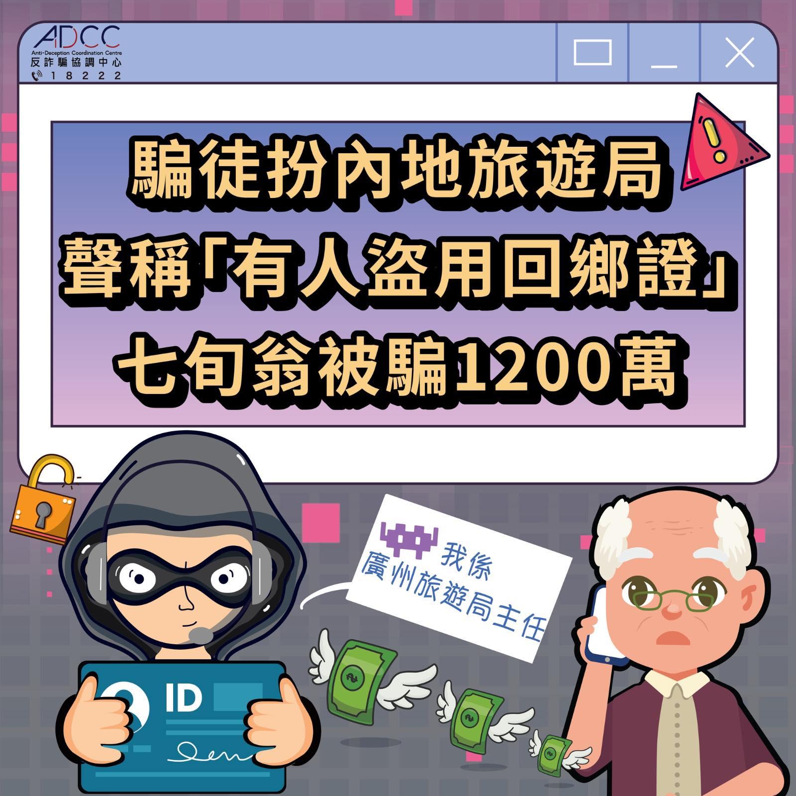 七旬翁遭假內地旅遊局騙走1200萬元,警籲提防3個電話字頭。(香港警察 Hong Kong Police)