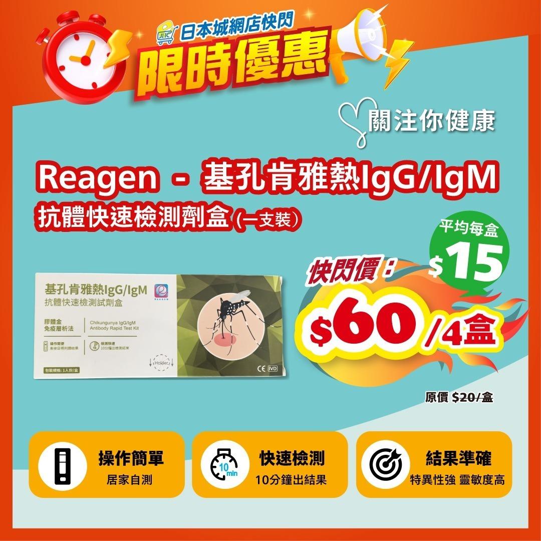 日本城於本月6日在facebook發文稱,接受網店預訂「Reagen基孔肯雅熱IgG/IgM抗體快速檢測劑盒」,形容「10分鐘快速檢測出結果」、「結果準確」;至今日日本城相關預訂網頁顯示「活動已完結」