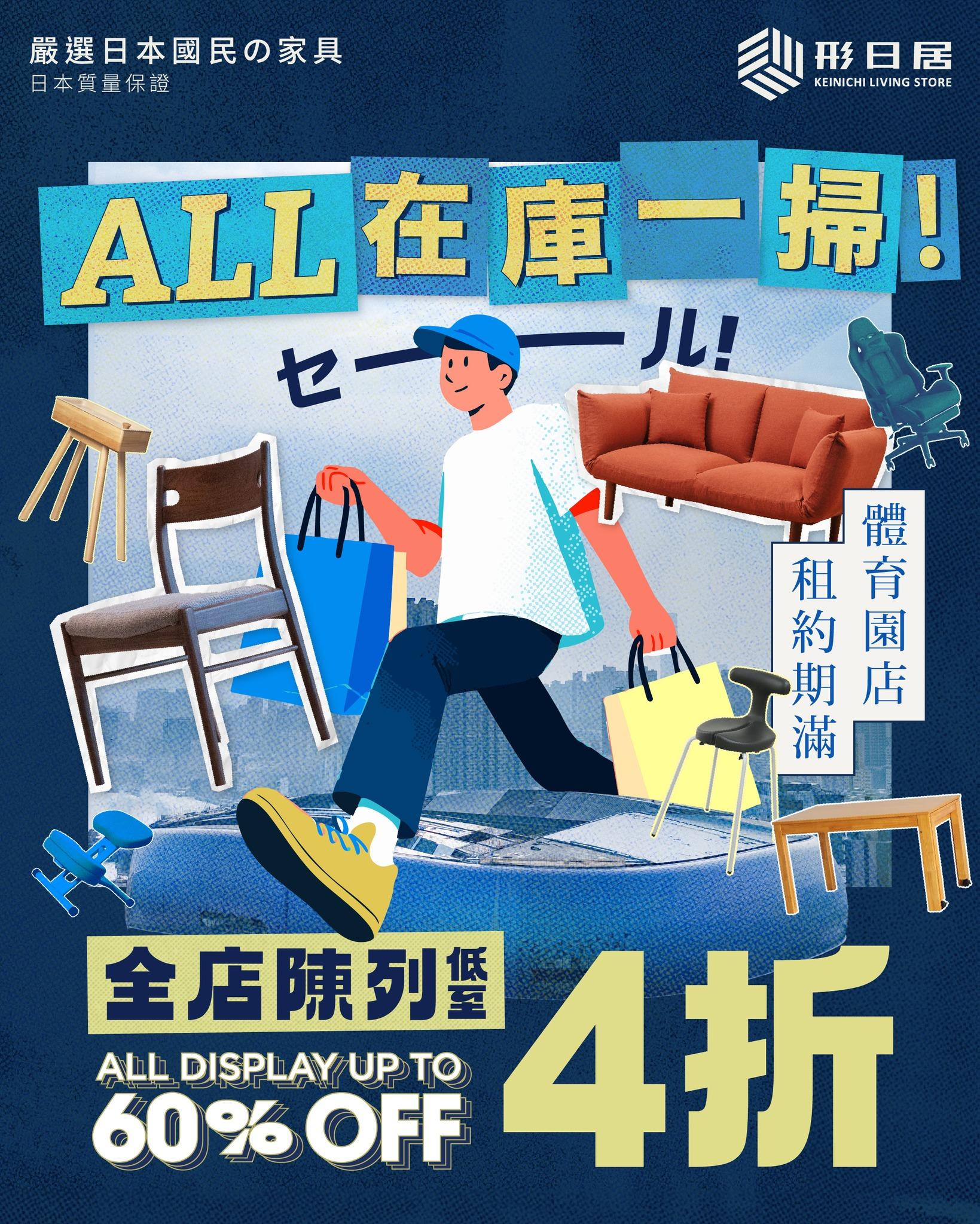 2024年12月進駐啟德體育園零售館的日本家具專門店「形日居」,宣布於本月底租約期滿後離場,經營不足一年,店舖正進行陳列品清貨,最平減至4折。(形日居IG)