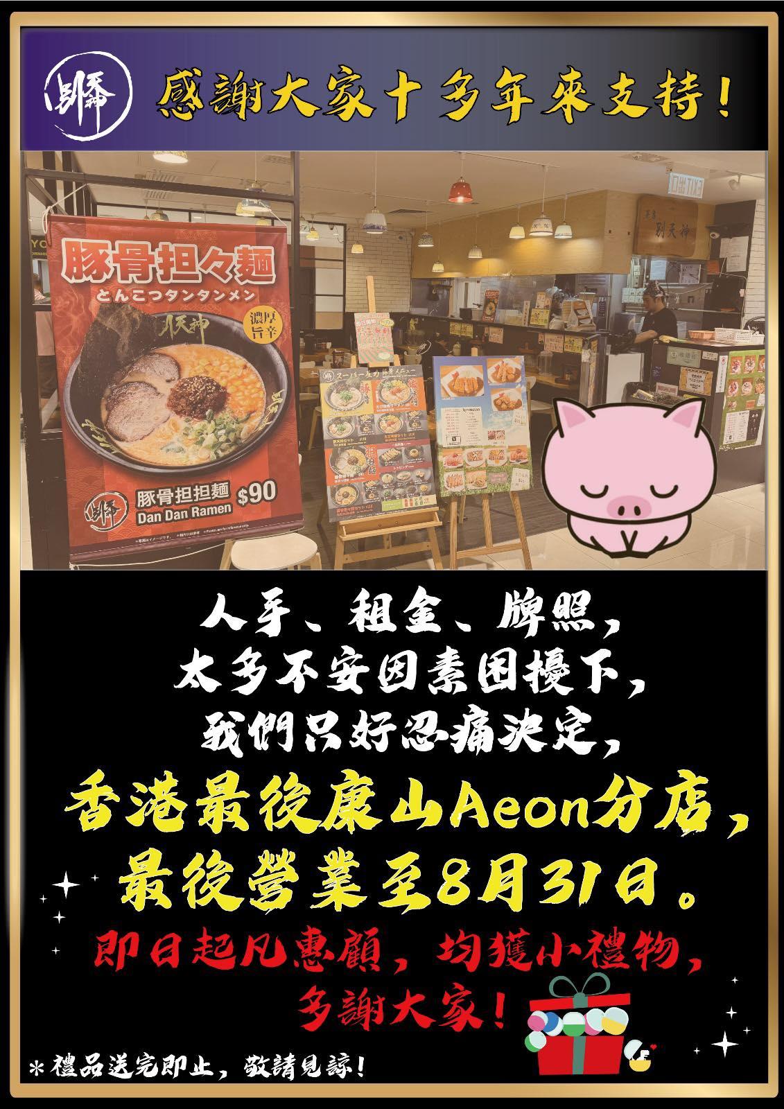 拉麵店「博多拉麵別天神」宣布即將結束位於太古康怡廣場AEON的最後分店,最後營業日為8月31日。(博多拉麵別天神FB)