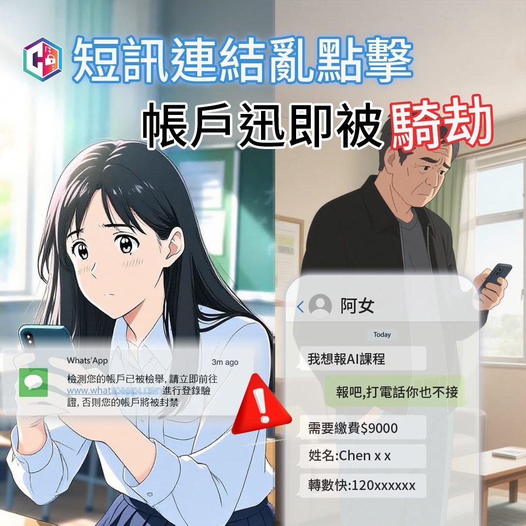 17歲女WhatsApp被騎劫,父「轉賬學費」損失逾9000元。(守網者Facebook)
