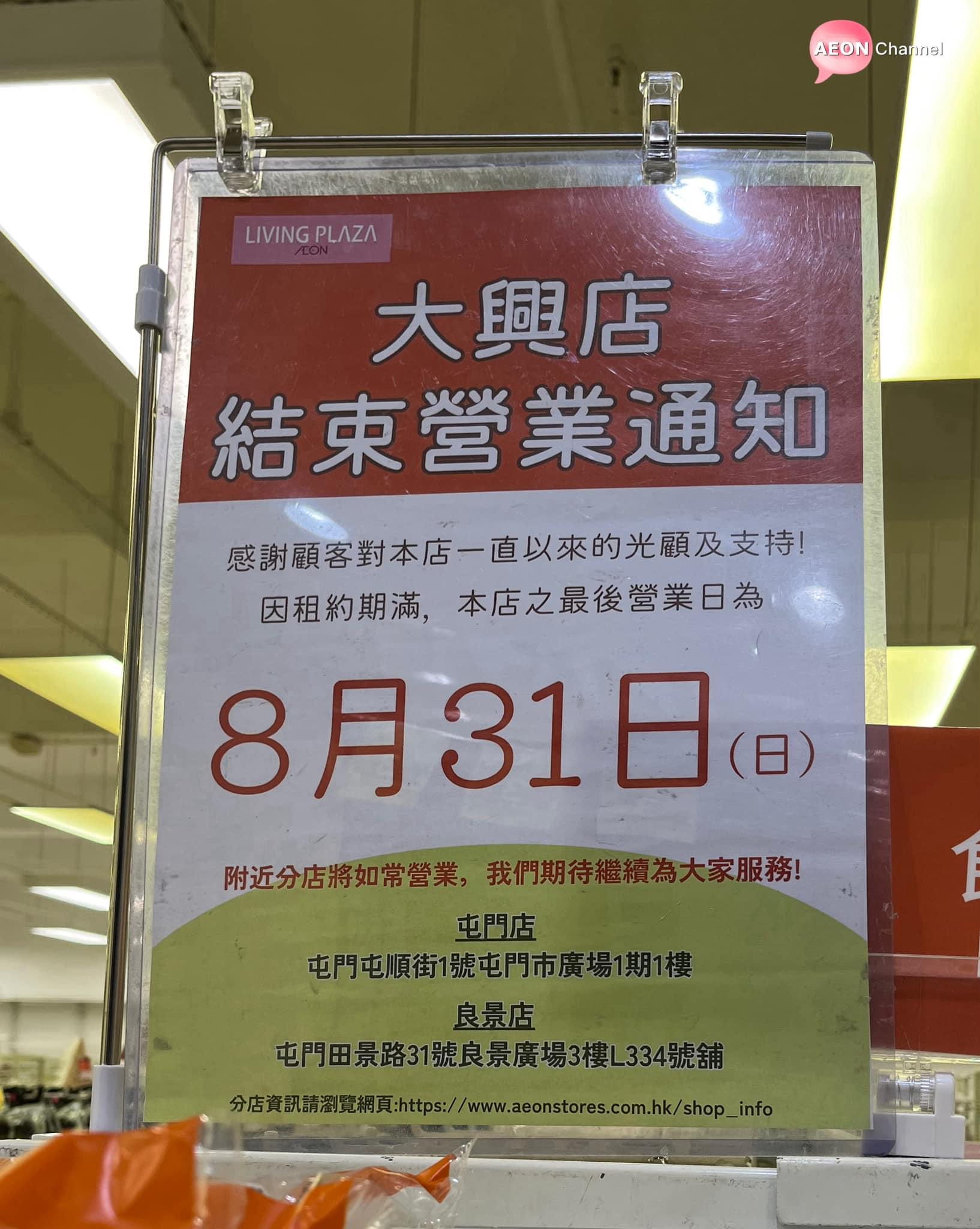 近期AEON旗下家品店Living Plaza及DAISO均因租約期滿「縮舖」,單在8月份已經有4間各區分店接連宣告結業。(Aeon Channel)