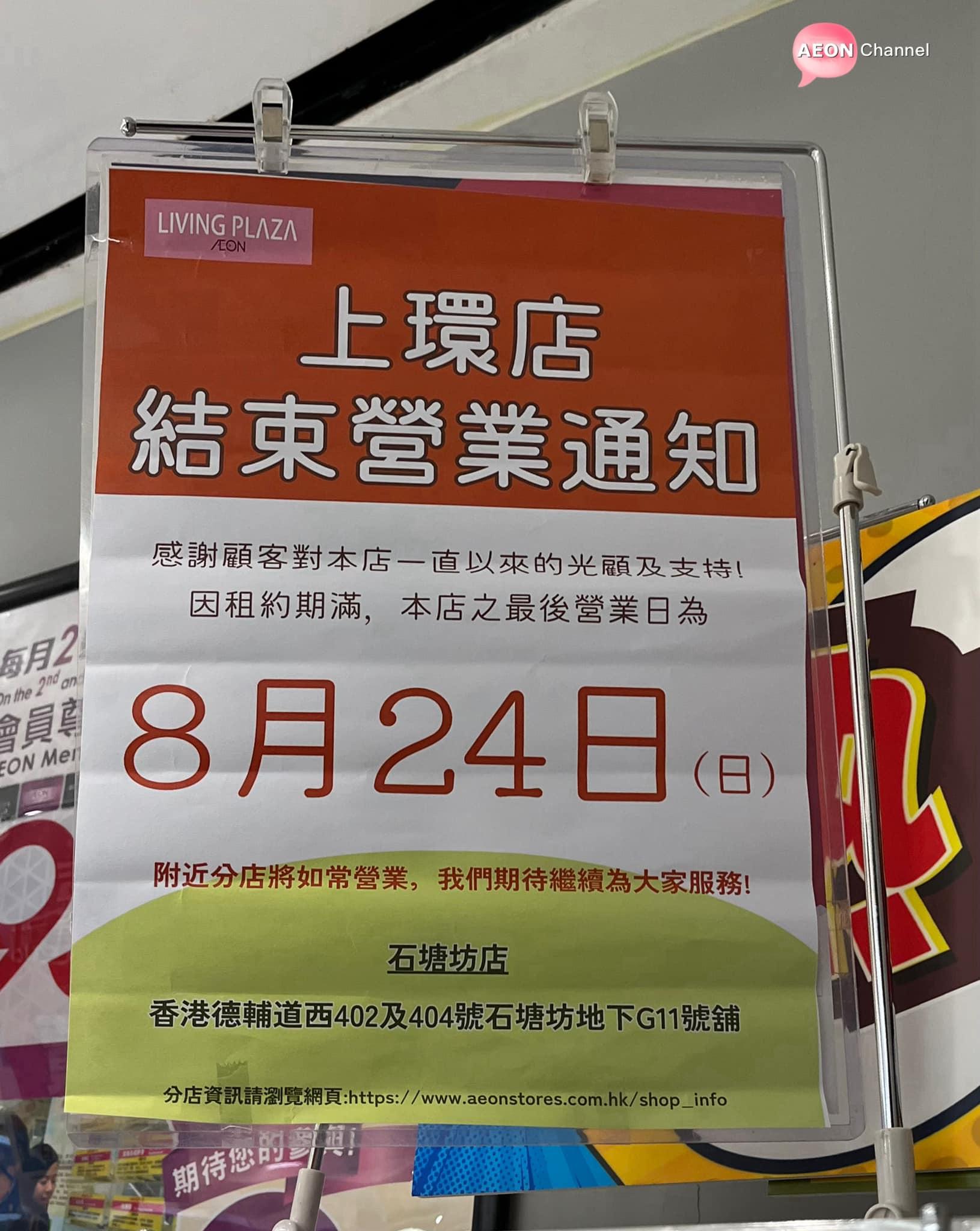 近期AEON旗下家品店Living Plaza及DAISO均因租約期滿「縮舖」,單在8月份已經有4間各區分店接連宣告結業。(Aeon Channel)