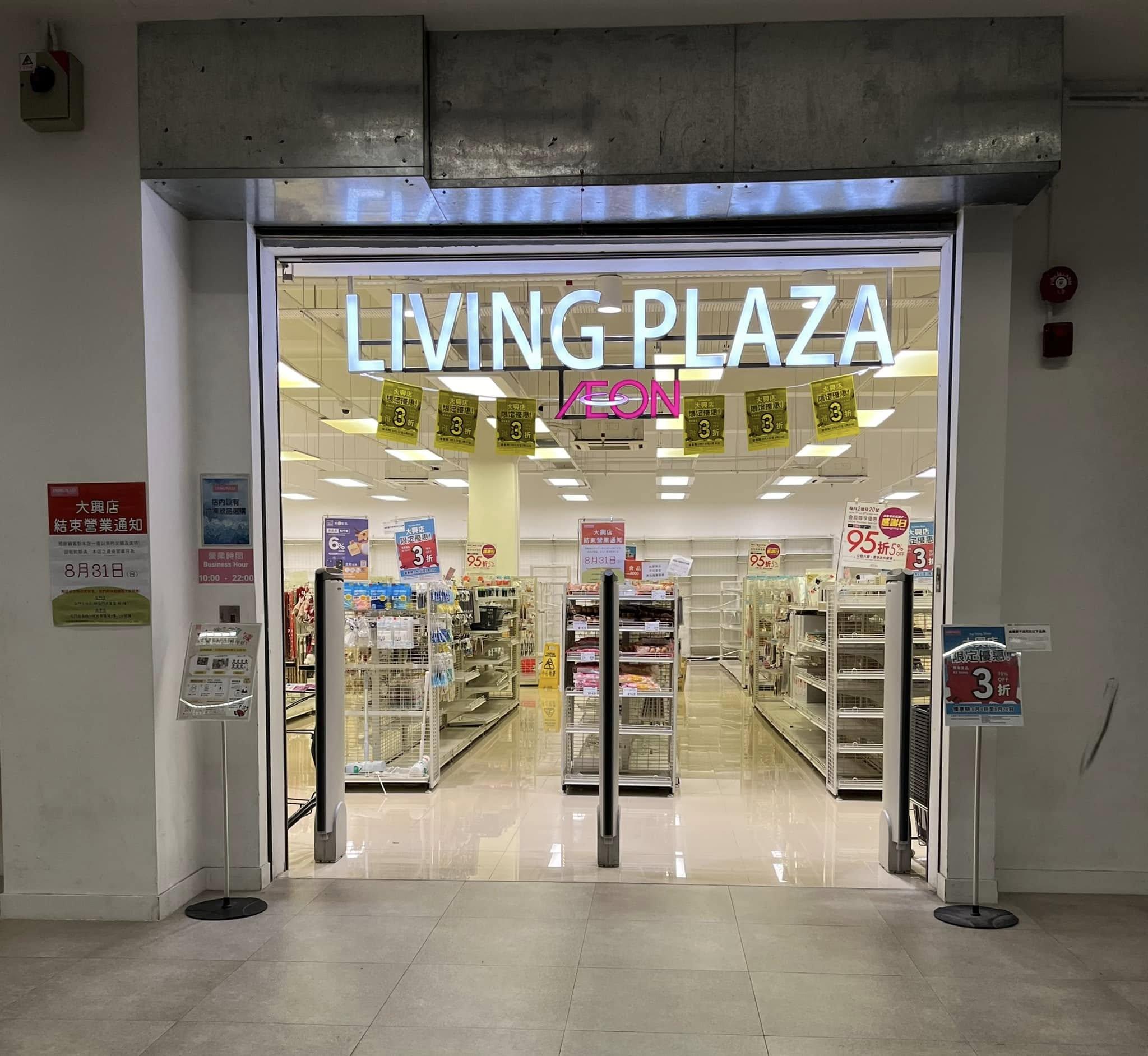 近期AEON旗下家品店Living Plaza及DAISO均因租約期滿「縮舖」,單在8月份已經有4間各區分店接連宣告結業。(Aeon Channel)