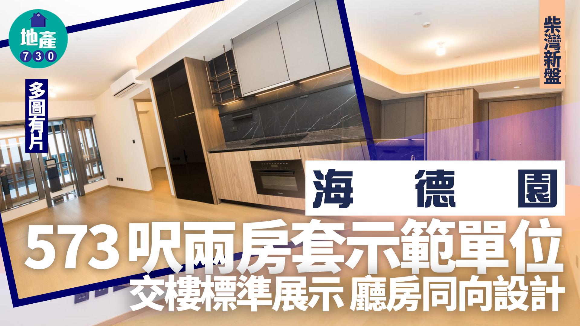 海德園示範單位|573呎交樓標準兩房套戶 廳房同向設計(多圖有片)|柴灣新盤