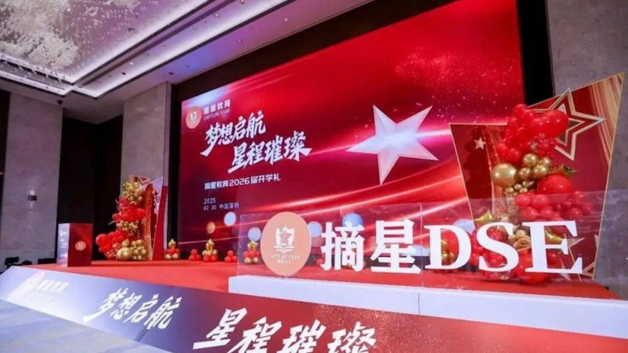 深圳摘星教育決定中止代理崇正中學的招生活動