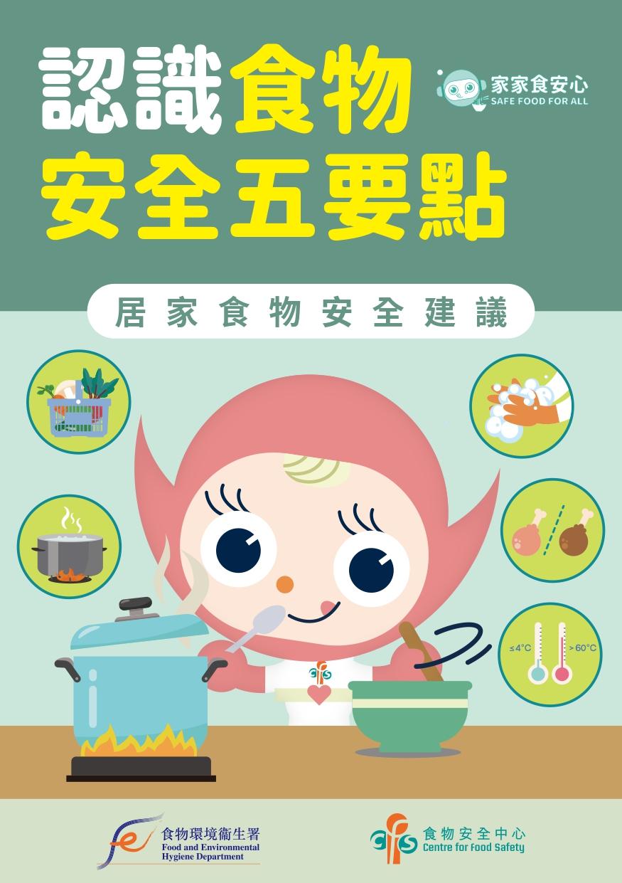 認識食物安全五要點(上)|居家食物安全建議(食物安全中心)