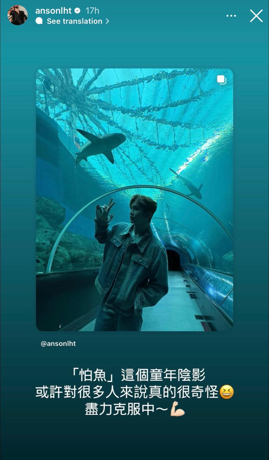 Anson Lo自言努力克服怕魚恐懼。