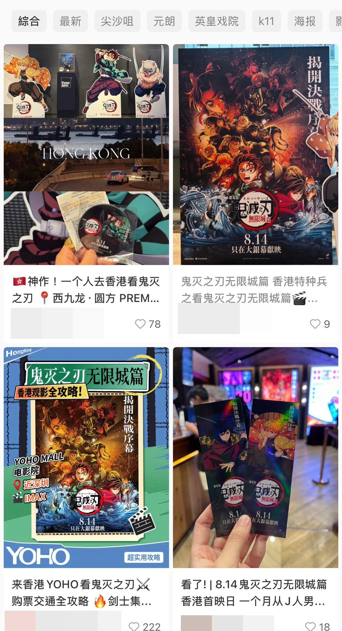 小紅書上湧現大量「來港睇《鬼滅》」攻略帖文。(小紅書截圖)