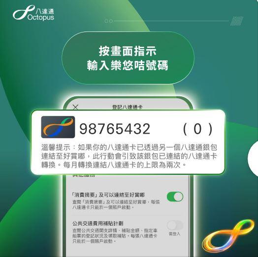 輸入該樂悠咭的八達通號碼