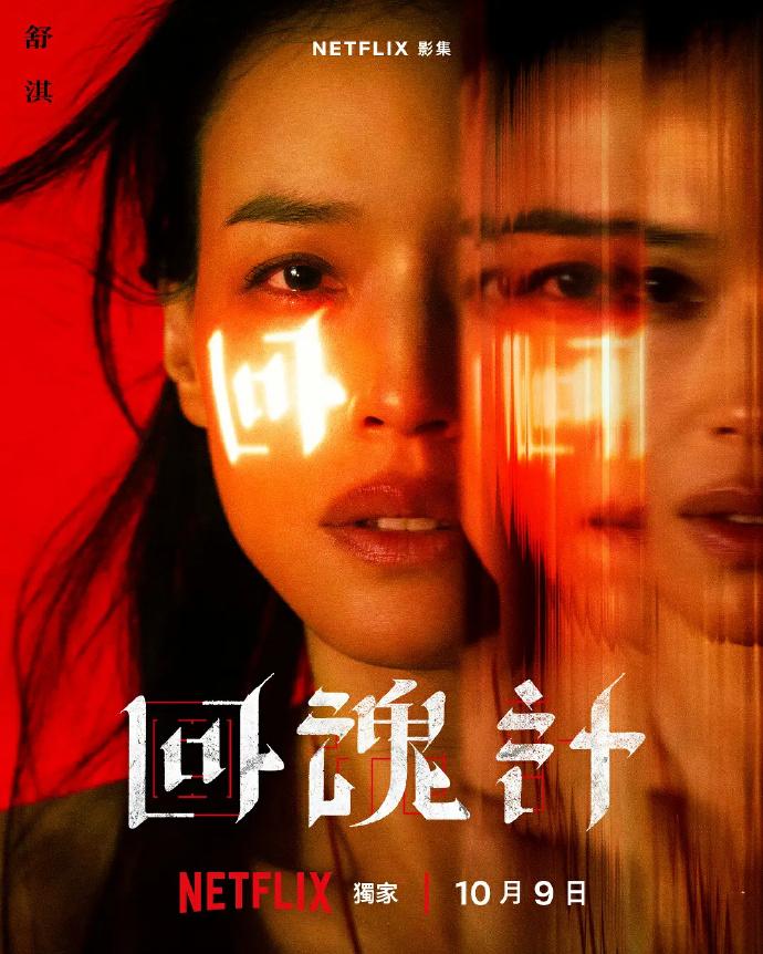 舒淇主演的 劇集《回魂計》,入圍釜山影展於On-Screen單元角逐。