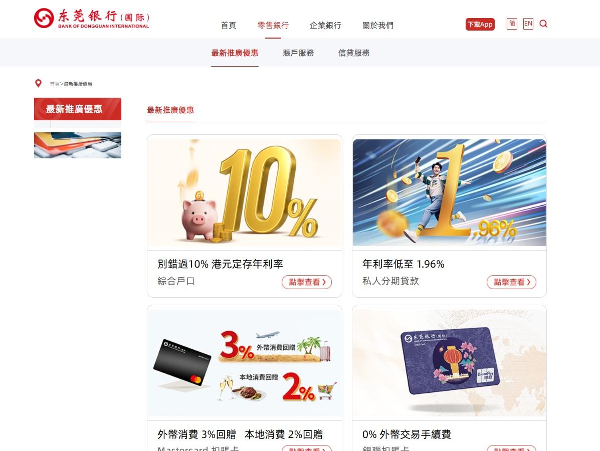 東莞銀行(國際)近日正式在中環開張,推出多項優惠措施吸客。(官網截圖)