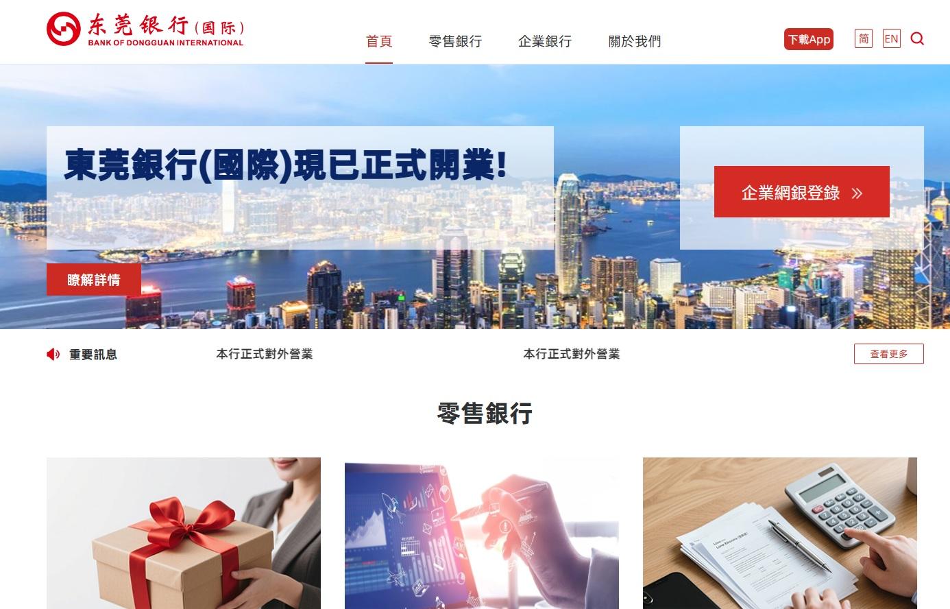 東莞銀行(國際)近日正式在中環開張,推出多項優惠措施吸客。(官網截圖)