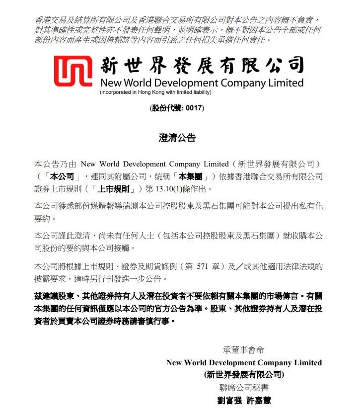 新世界澄清,尚未有任何人士團就收購本公司股份的要約與本公司接觸。(新世界公告截圖)