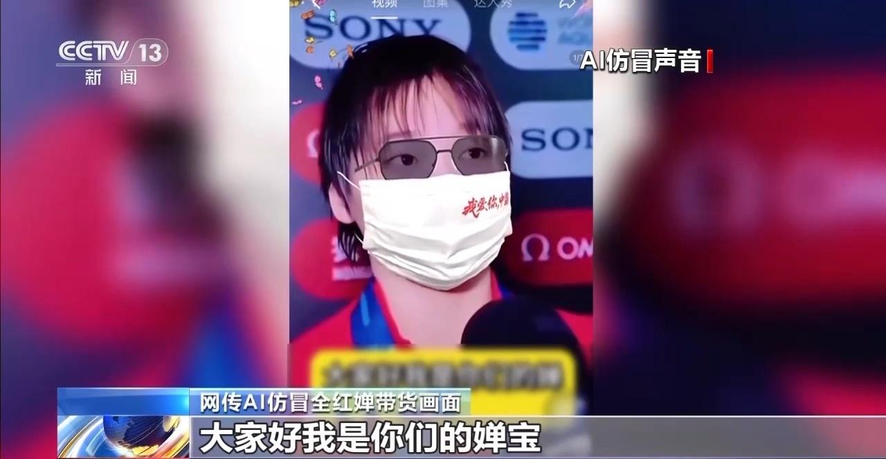 AI仿冒全紅嬋帶貨賣土雞蛋 博粉絲同情下單量達4.7萬張