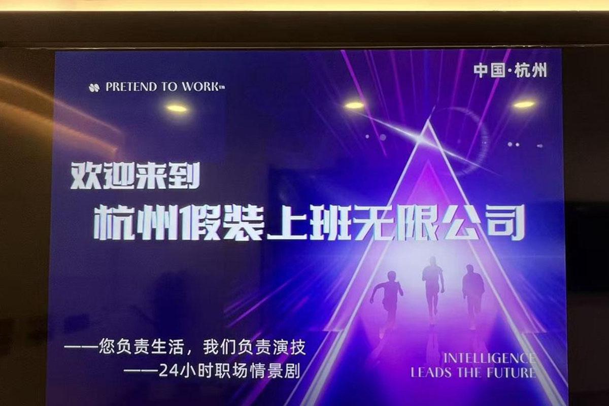 「杭州假裝上班無限公司」成立兩個多月,已經接待近40名「員工」。(《潮新聞》圖片)
