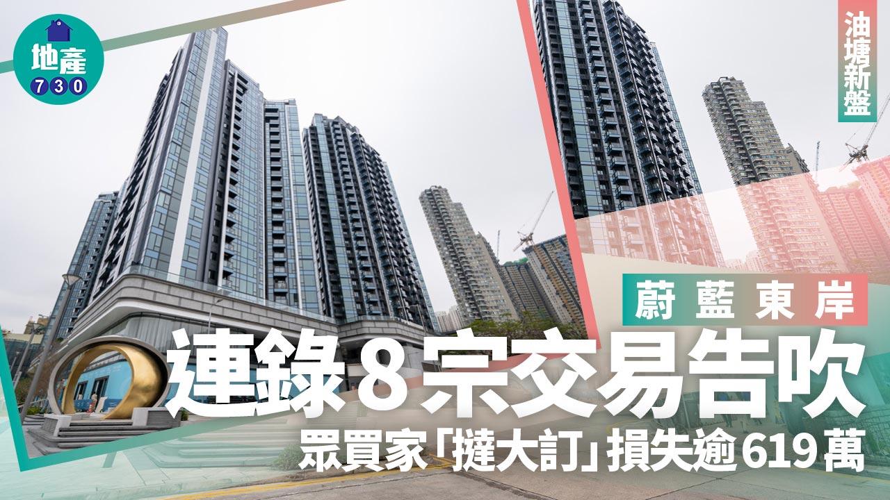 蔚藍東岸連錄8宗交易告吹 眾買家「撻大訂」損失逾619萬|油塘新盤