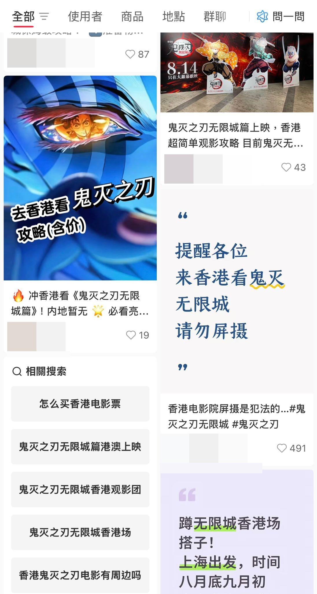小紅書上湧現大量「來港睇《鬼滅》」攻略帖文。(小紅書截圖)