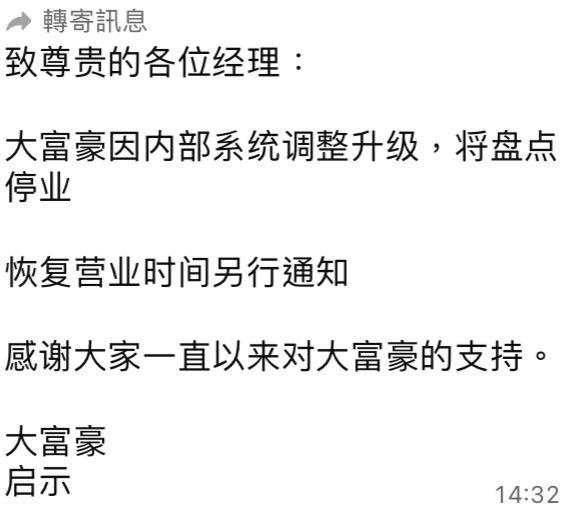 網傳大富豪向旗下經理發出暫時停業通告,稱因內部系統調整升級,將盤點停業,表明未有恢復營業時間,感謝經理們一直以來支持。