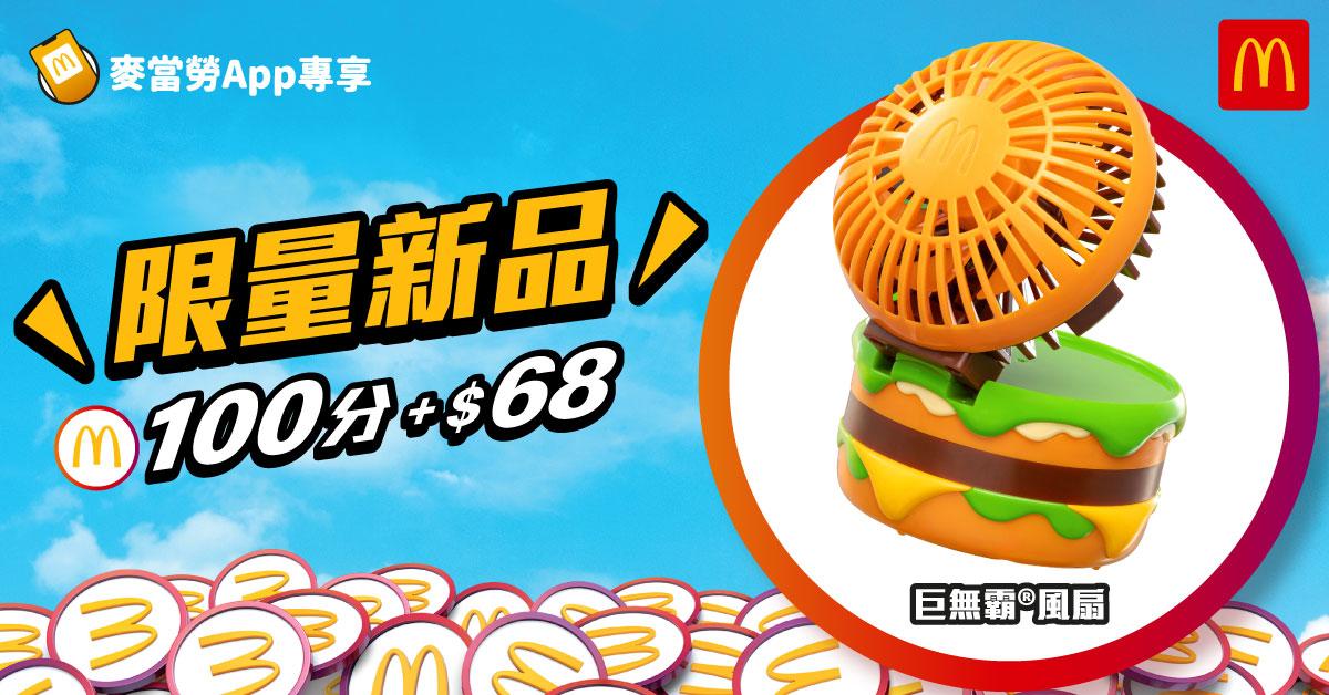 麥當勞首次全新推出巨無霸風扇