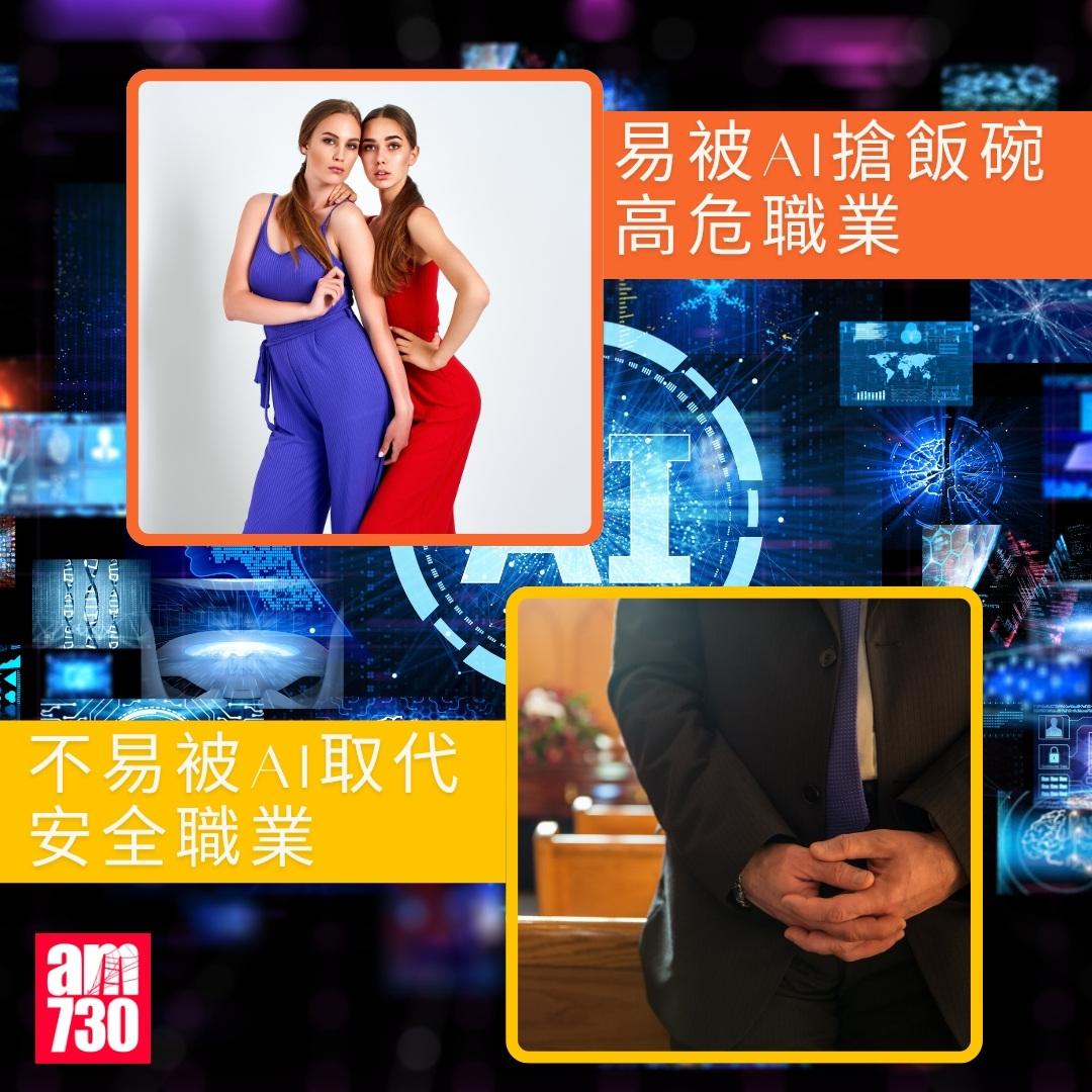 易被AI搶飯碗高危職業/不易被AI取代安全職業|。(am730製圖)