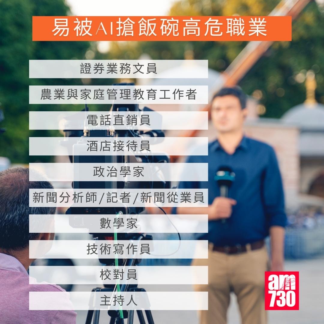 易被AI搶飯碗高危職業/不易被AI取代安全職業|。(am730製圖)