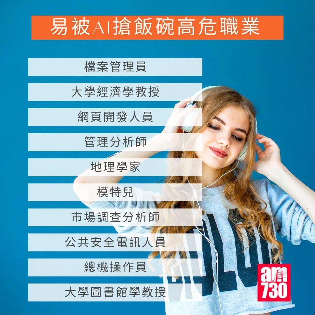 易被AI搶飯碗高危職業/不易被AI取代安全職業|。(am730製圖)
