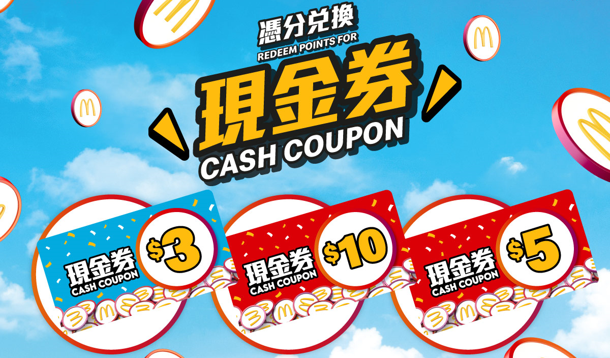 麥當勞App積分獎賞優惠
