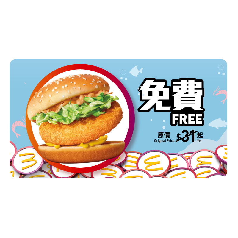 600分「免費換領滋味蝦堡1個」 (獎賞優惠兌換期至2025年8月22日)