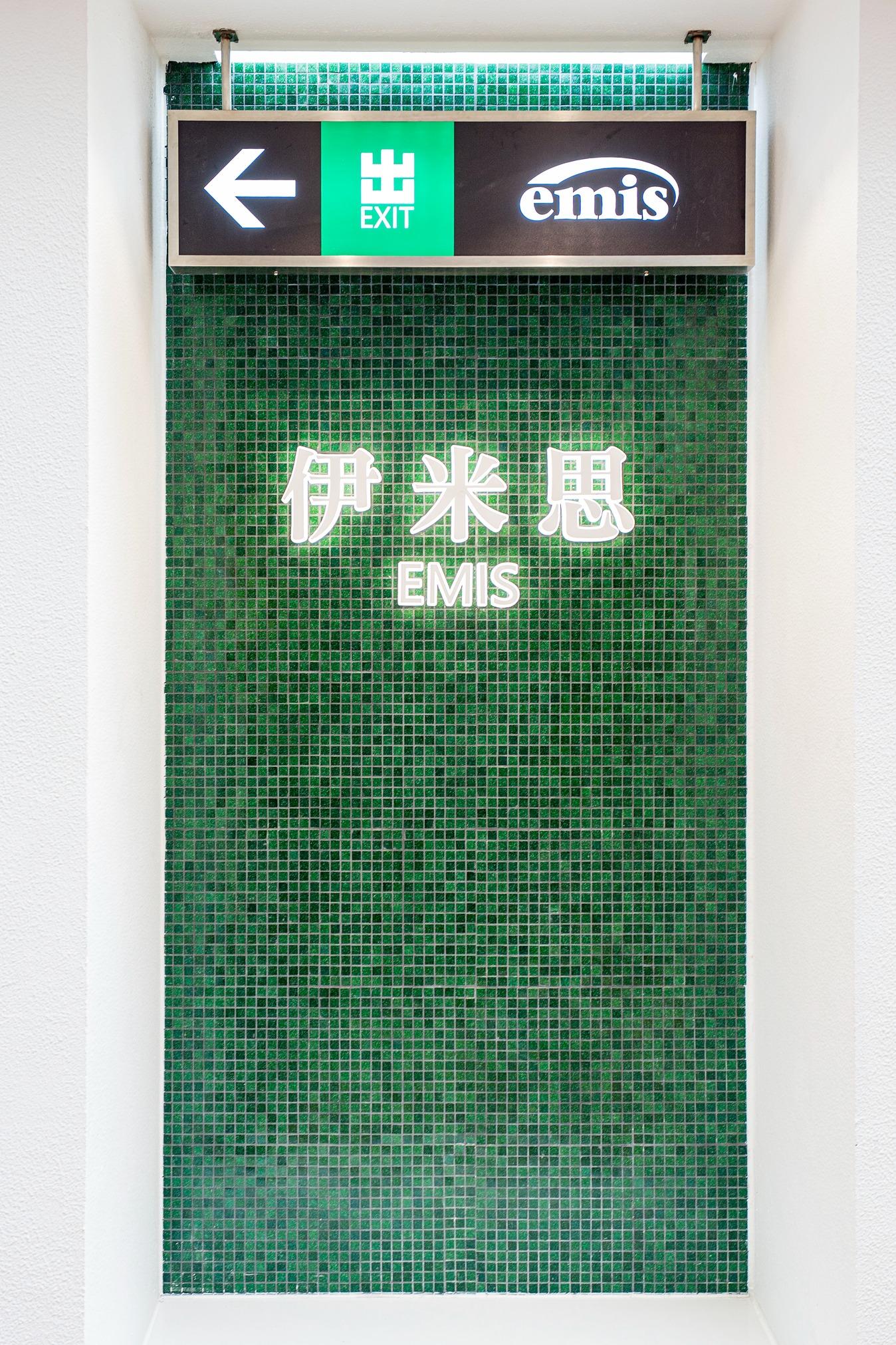 店鋪門面位置特意加設印有「伊米思 EMIS 」字樣的香港港鐵站打卡位